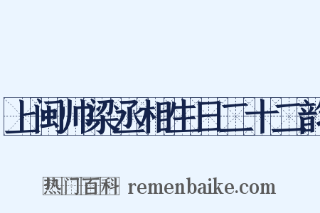 上闽帅梁丞相生日二十二韵是什么意思的图片